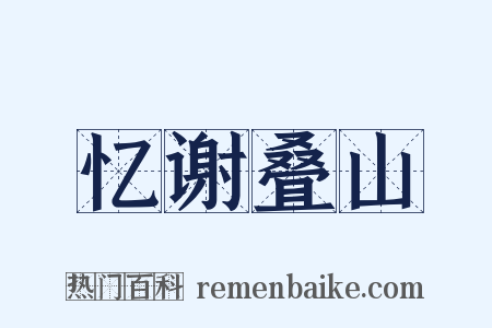 忆谢叠山是什么意思的图片